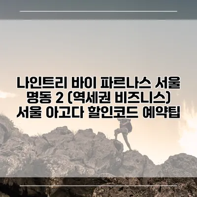 나인트리 바이 파르나스 서울 명동 2 (역세권 비즈니스) 서울 아고다 할인코드 예약팁