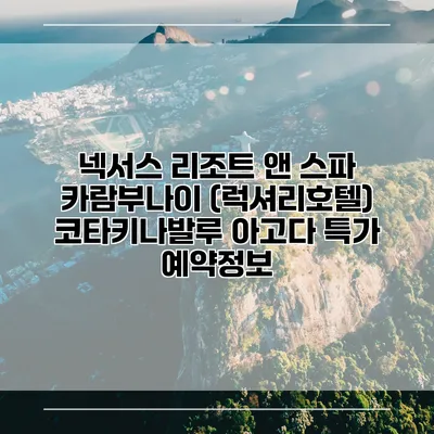 넥서스 리조트 앤 스파 카람부나이 (럭셔리호텔) 코타키나발루 아고다 특가 예약정보