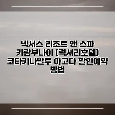 넥서스 리조트 앤 스파 카람부나이 (럭셔리호텔) 코타키나발루 아고다 할인예약 방법