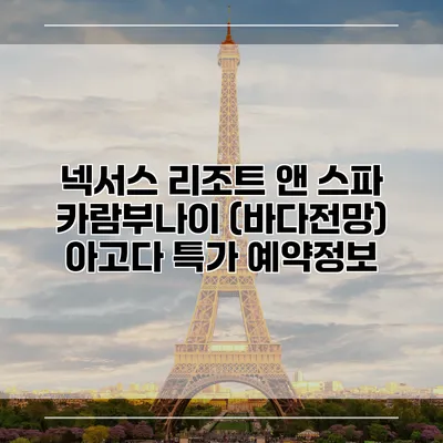 넥서스 리조트 앤 스파 카람부나이 (바다전망) 아고다 특가 예약정보