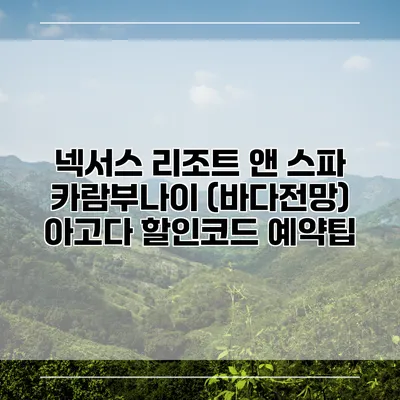 넥서스 리조트 앤 스파 카람부나이 (바다전망) 아고다 할인코드 예약팁
