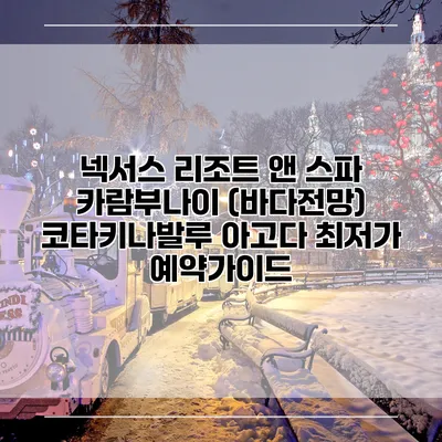 넥서스 리조트 앤 스파 카람부나이 (바다전망) 코타키나발루 아고다 최저가 예약가이드