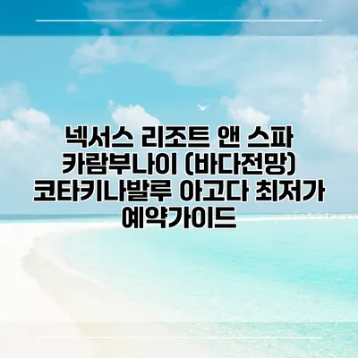 넥서스 리조트 앤 스파 카람부나이 (바다전망) 코타키나발루 아고다 최저가 예약가이드