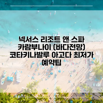 넥서스 리조트 앤 스파 카람부나이 (바다전망) 코타키나발루 아고다 최저가 예약팁