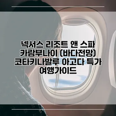 넥서스 리조트 앤 스파 카람부나이 (바다전망) 코타키나발루 아고다 특가 여행가이드