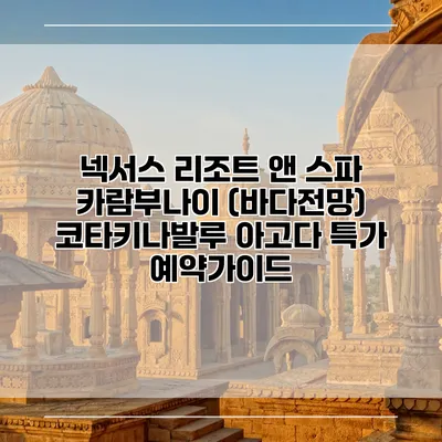 넥서스 리조트 앤 스파 카람부나이 (바다전망) 코타키나발루 아고다 특가 예약가이드
