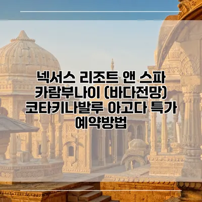 넥서스 리조트 앤 스파 카람부나이 (바다전망) 코타키나발루 아고다 특가 예약방법