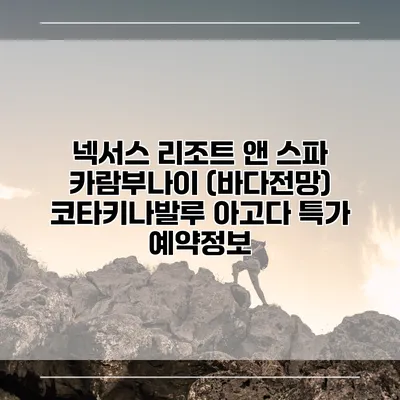 넥서스 리조트 앤 스파 카람부나이 (바다전망) 코타키나발루 아고다 특가 예약정보