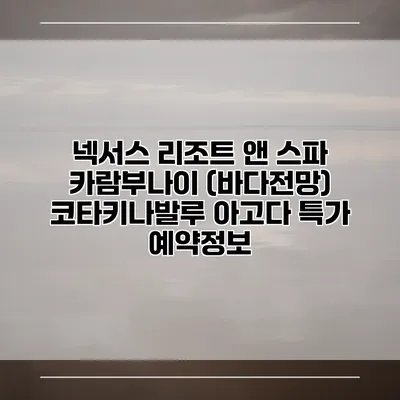 넥서스 리조트 앤 스파 카람부나이 (바다전망) 코타키나발루 아고다 특가 예약정보