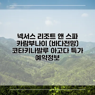넥서스 리조트 앤 스파 카람부나이 (바다전망) 코타키나발루 아고다 특가 예약정보