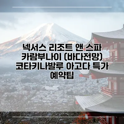 넥서스 리조트 앤 스파 카람부나이 (바다전망) 코타키나발루 아고다 특가 예약팁