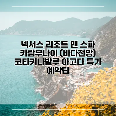 넥서스 리조트 앤 스파 카람부나이 (바다전망) 코타키나발루 아고다 특가 예약팁