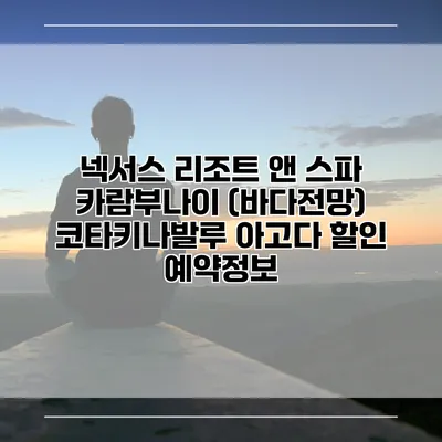 넥서스 리조트 앤 스파 카람부나이 (바다전망) 코타키나발루 아고다 할인 예약정보