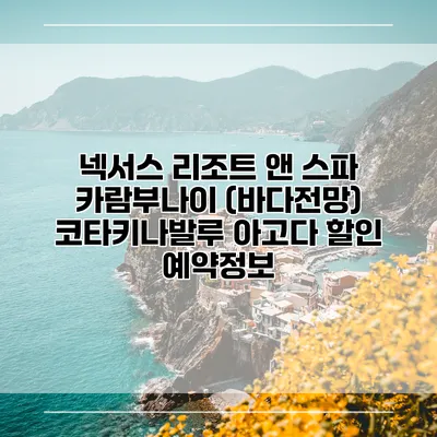 넥서스 리조트 앤 스파 카람부나이 (바다전망) 코타키나발루 아고다 할인 예약정보