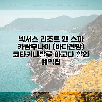 넥서스 리조트 앤 스파 카람부나이 (바다전망) 코타키나발루 아고다 할인 예약팁