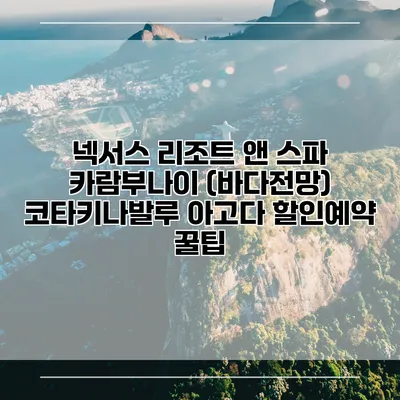 넥서스 리조트 앤 스파 카람부나이 (바다전망) 코타키나발루 아고다 할인예약 꿀팁