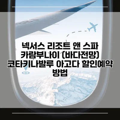 넥서스 리조트 앤 스파 카람부나이 (바다전망) 코타키나발루 아고다 할인예약 방법