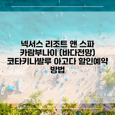 넥서스 리조트 앤 스파 카람부나이 (바다전망) 코타키나발루 아고다 할인예약 방법