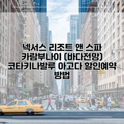 넥서스 리조트 앤 스파 카람부나이 (바다전망) 코타키나발루 아고다 할인예약 방법