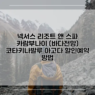 넥서스 리조트 앤 스파 카람부나이 (바다전망) 코타키나발루 아고다 할인예약 방법