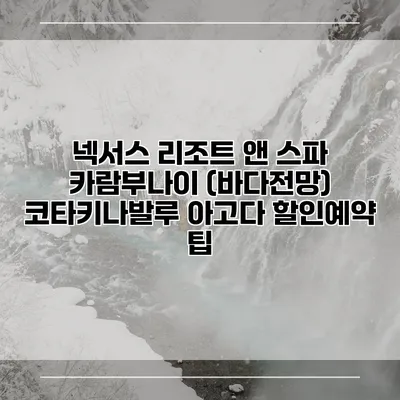 넥서스 리조트 앤 스파 카람부나이 (바다전망) 코타키나발루 아고다 할인예약 팁