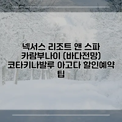 넥서스 리조트 앤 스파 카람부나이 (바다전망) 코타키나발루 아고다 할인예약 팁