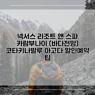 넥서스 리조트 앤 스파 카람부나이 (바다전망) 코타키나발루 아고다 할인예약 팁