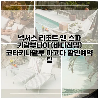 넥서스 리조트 앤 스파 카람부나이 (바다전망) 코타키나발루 아고다 할인예약 팁