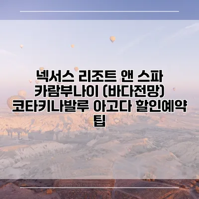 넥서스 리조트 앤 스파 카람부나이 (바다전망) 코타키나발루 아고다 할인예약 팁