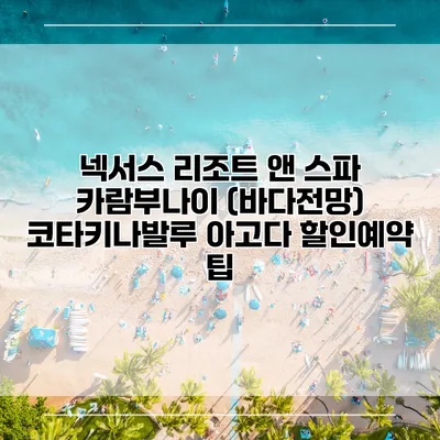 넥서스 리조트 앤 스파 카람부나이 (바다전망) 코타키나발루 아고다 할인예약 팁
