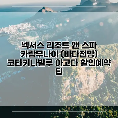 넥서스 리조트 앤 스파 카람부나이 (바다전망) 코타키나발루 아고다 할인예약 팁