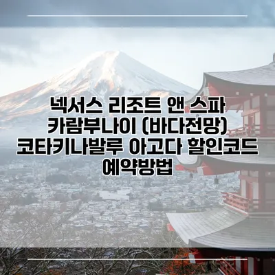 넥서스 리조트 앤 스파 카람부나이 (바다전망) 코타키나발루 아고다 할인코드 예약방법