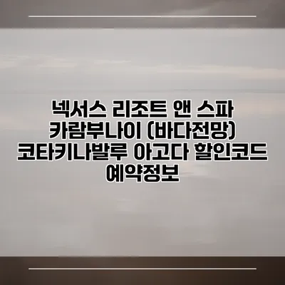 넥서스 리조트 앤 스파 카람부나이 (바다전망) 코타키나발루 아고다 할인코드 예약정보