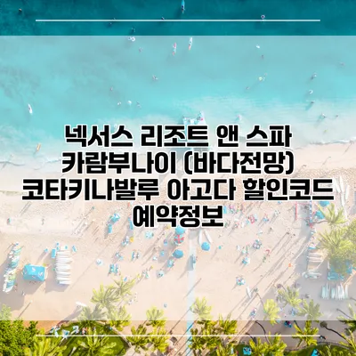 넥서스 리조트 앤 스파 카람부나이 (바다전망) 코타키나발루 아고다 할인코드 예약정보