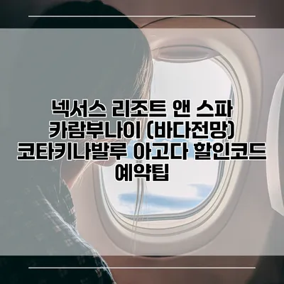 넥서스 리조트 앤 스파 카람부나이 (바다전망) 코타키나발루 아고다 할인코드 예약팁