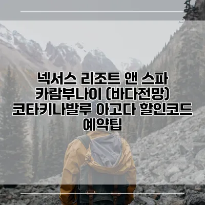 넥서스 리조트 앤 스파 카람부나이 (바다전망) 코타키나발루 아고다 할인코드 예약팁