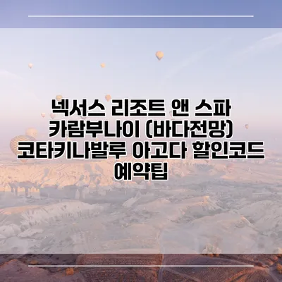 넥서스 리조트 앤 스파 카람부나이 (바다전망) 코타키나발루 아고다 할인코드 예약팁