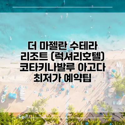 더 마젤란 수테라 리조트 (럭셔리호텔) 코타키나발루 아고다 최저가 예약팁