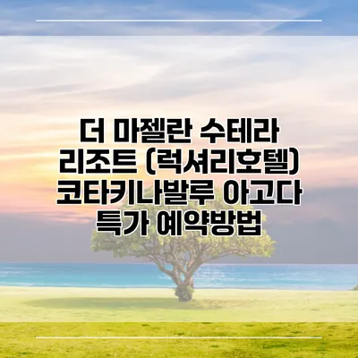 더 마젤란 수테라 리조트 (럭셔리호텔) 코타키나발루 아고다 특가 예약방법