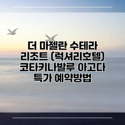 더 마젤란 수테라 리조트 (럭셔리호텔) 코타키나발루 아고다 특가 예약방법