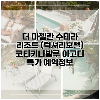 더 마젤란 수테라 리조트 (럭셔리호텔) 코타키나발루 아고다 특가 예약정보