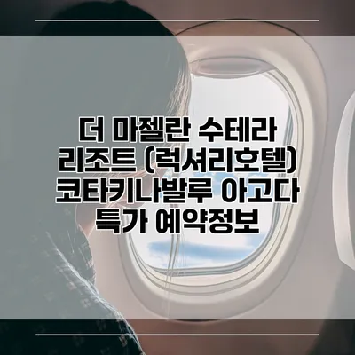 더 마젤란 수테라 리조트 (럭셔리호텔) 코타키나발루 아고다 특가 예약정보