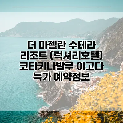 더 마젤란 수테라 리조트 (럭셔리호텔) 코타키나발루 아고다 특가 예약정보