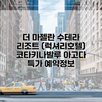 더 마젤란 수테라 리조트 (럭셔리호텔) 코타키나발루 아고다 특가 예약정보