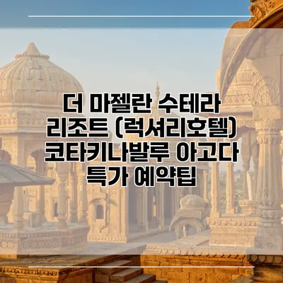 더 마젤란 수테라 리조트 (럭셔리호텔) 코타키나발루 아고다 특가 예약팁