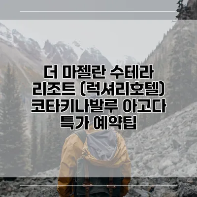 더 마젤란 수테라 리조트 (럭셔리호텔) 코타키나발루 아고다 특가 예약팁