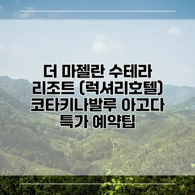 더 마젤란 수테라 리조트 (럭셔리호텔) 코타키나발루 아고다 특가 예약팁