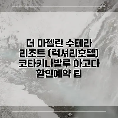 더 마젤란 수테라 리조트 (럭셔리호텔) 코타키나발루 아고다 할인예약 팁