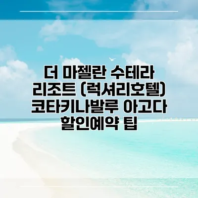 더 마젤란 수테라 리조트 (럭셔리호텔) 코타키나발루 아고다 할인예약 팁