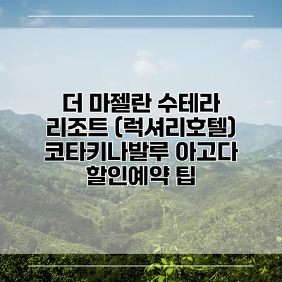 더 마젤란 수테라 리조트 (럭셔리호텔) 코타키나발루 아고다 할인예약 팁